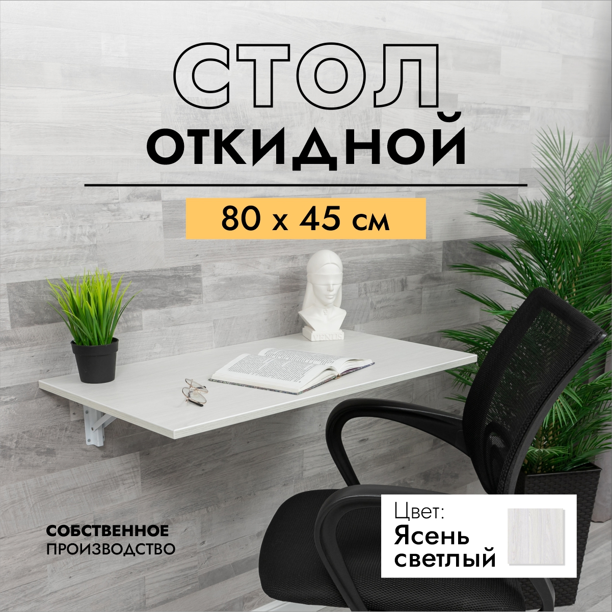 Стол cкладной настенный подвесной LOFT IS 80х45 см ясень светлый