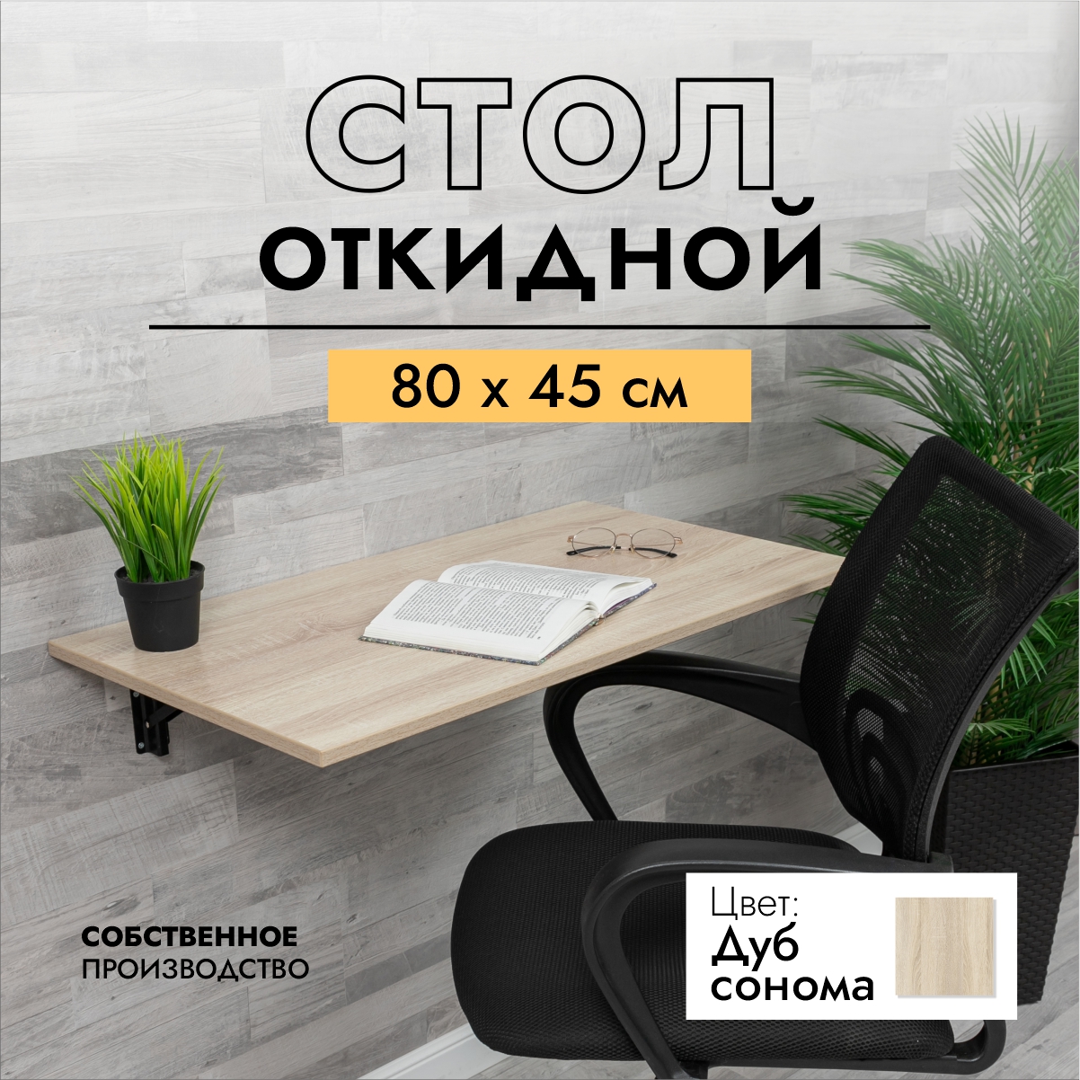 Стол складной настенный подвесной LOFT IS 80х45 см дуб сонома