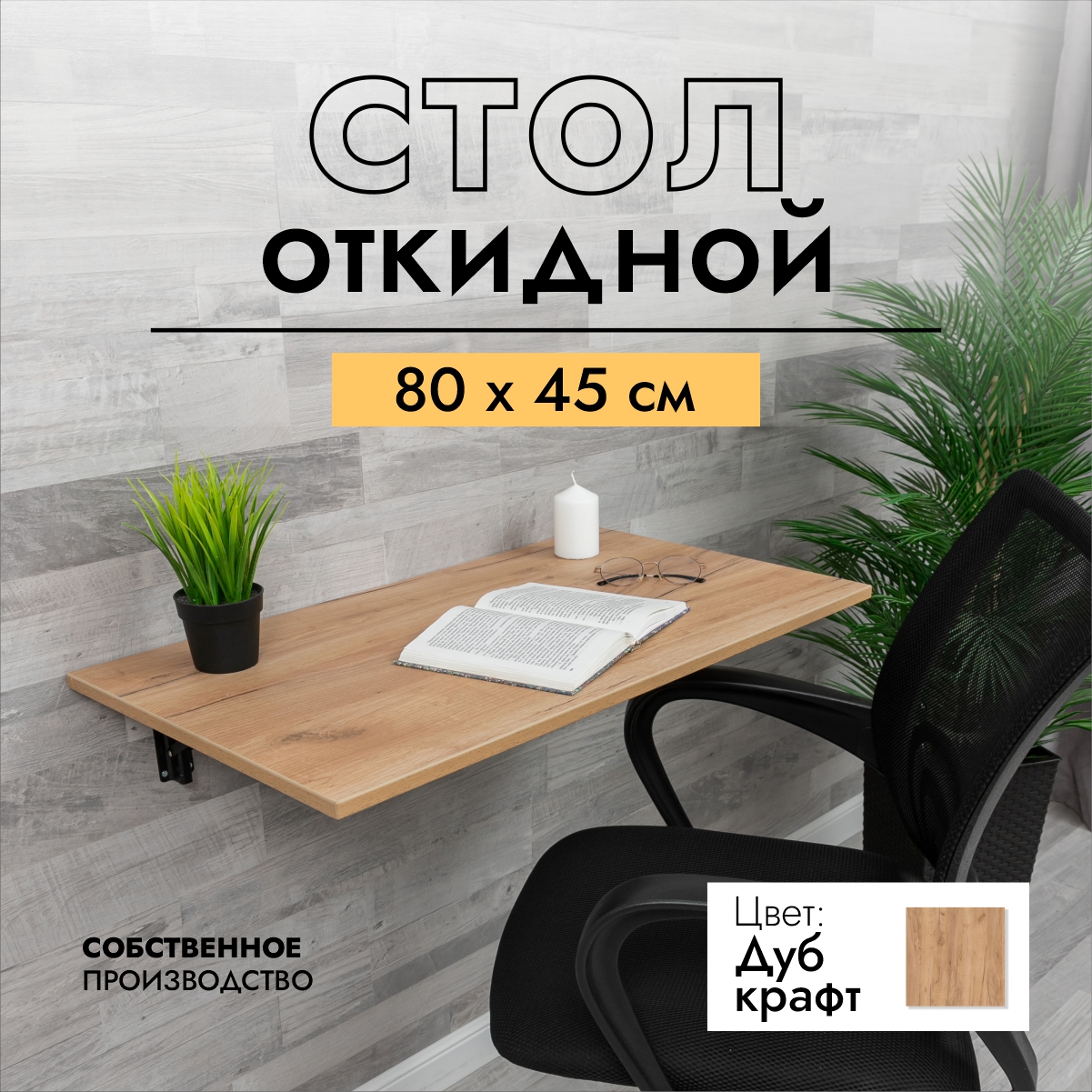 Стол складной настенный подвесной LOFT IS 80х45 см дуб крафт золотой