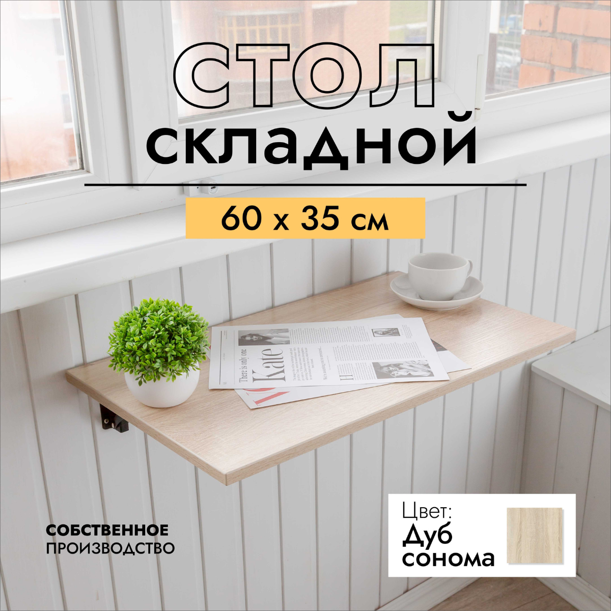 Стол LOFT IS складной, настенный, подвесной 60х35 см дуб сонома