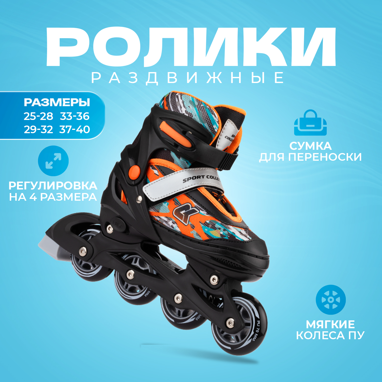 Раздвижные роликовые коньки Sport Collection Fantom Orange р-р XS
