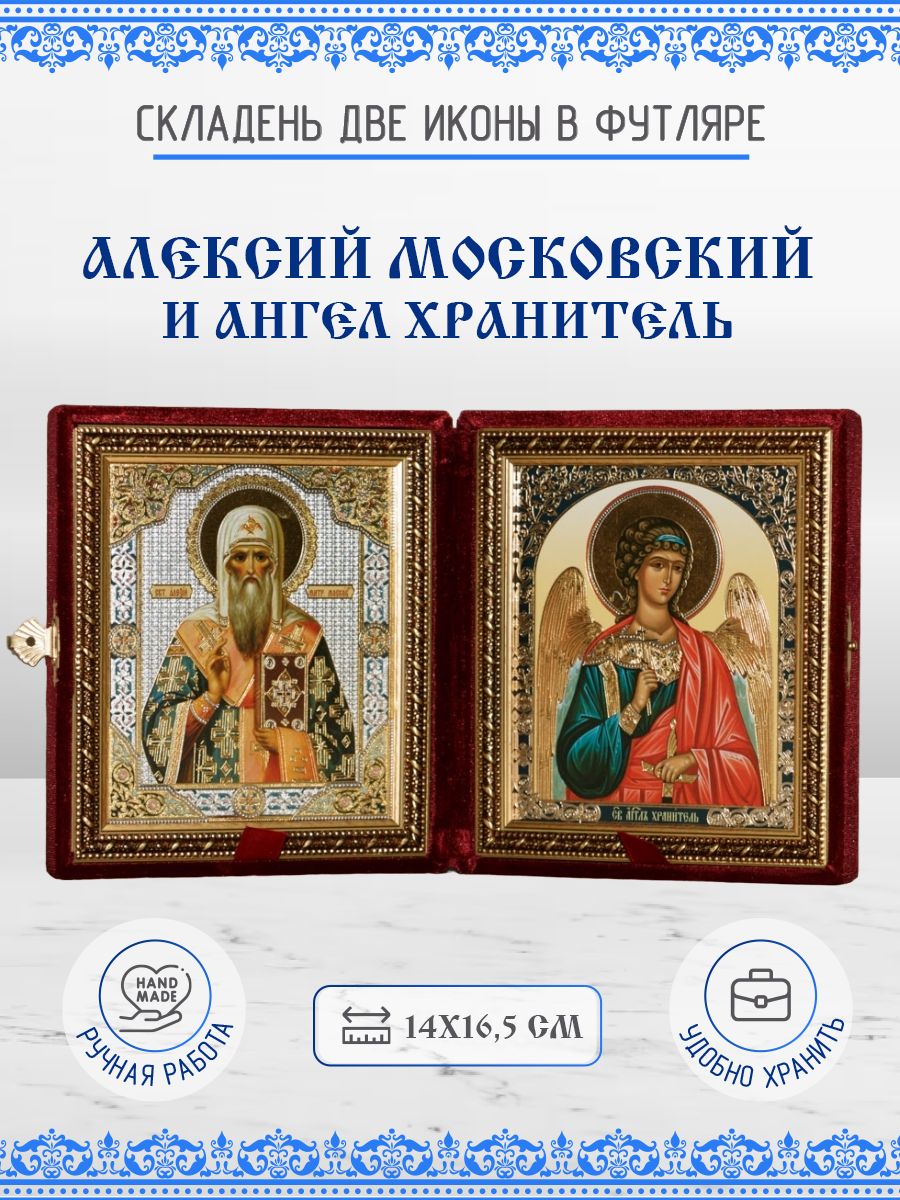 

Икона Алексий (Алексей) Московский и Ангел Хранитель, складень, 14х16,5 см