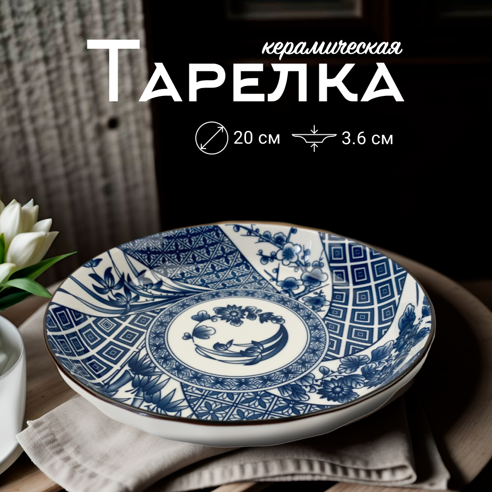 

Тарелка сервировочная ZDK Очарование для вторых блюд, белый-синий, D20см, Очарование