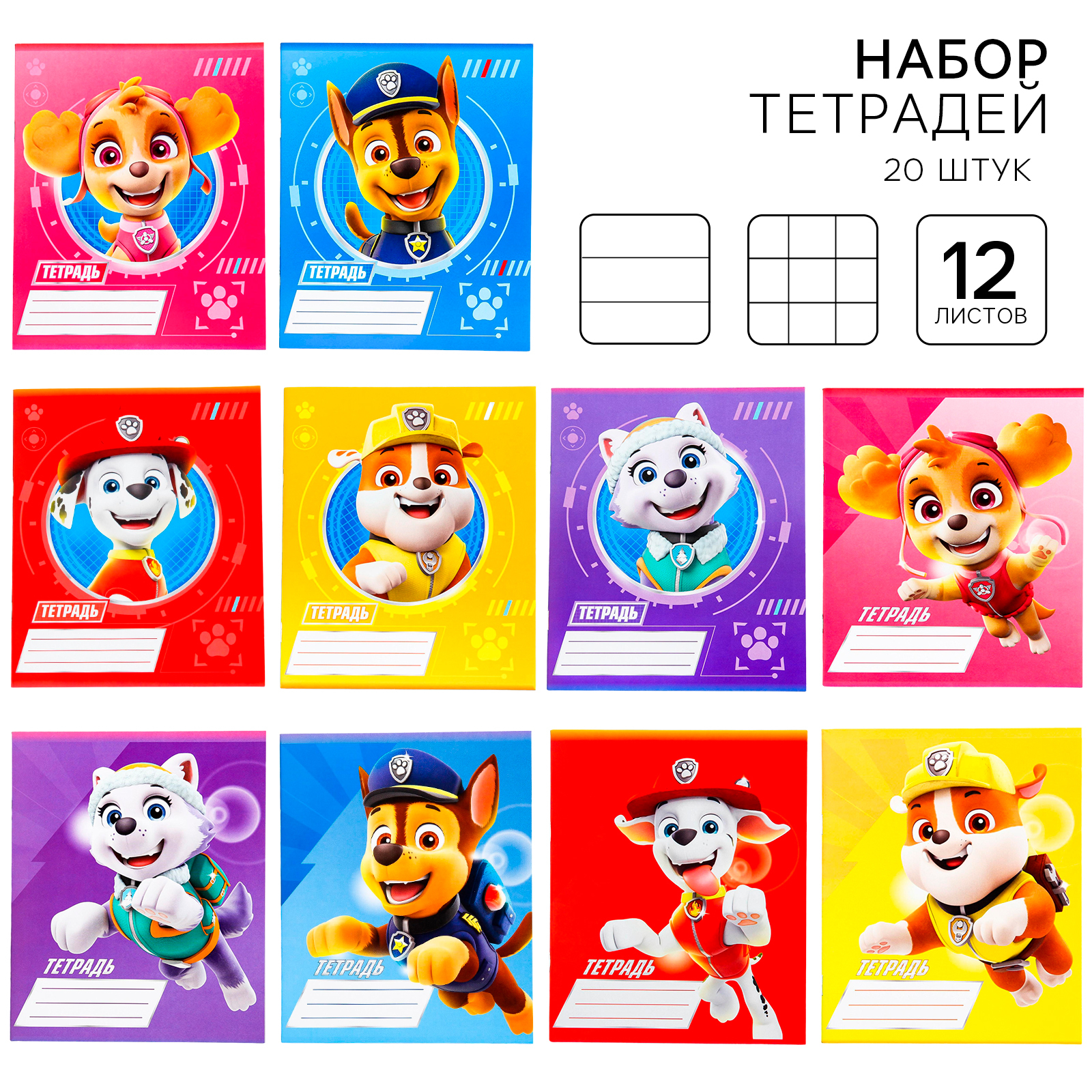 Набор тетрадей Paw Patrol 10429567, в клетку и линейку, 12 листов, 20 штук