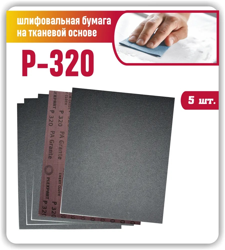 

Наждачная бумага лист 230х280 мелкозернистая Р320 Шкурка шлифовальная на тканевой основе, NBNT
