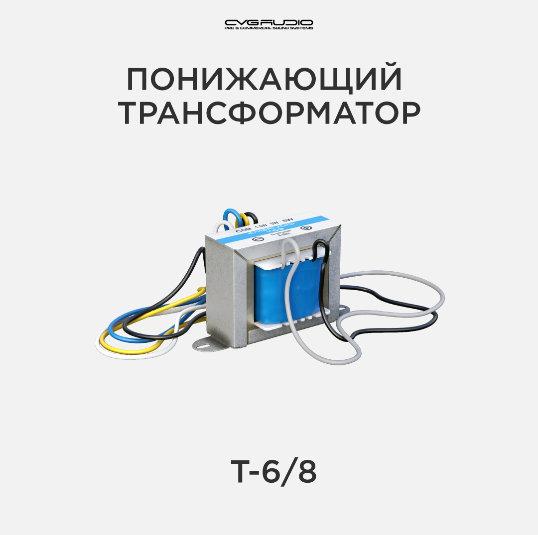 

Понижающий трансформатор CVGAUDIO T-6/8, T-6/8