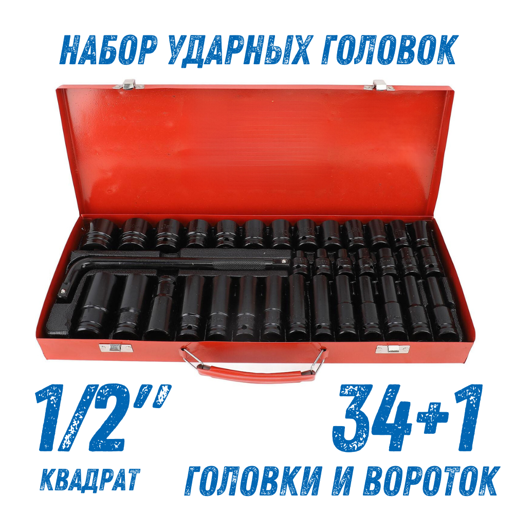 Набор ударных удлиненных головок 34 шт вороток HABCO посадочный квадрат 12 NBRG34 6448₽