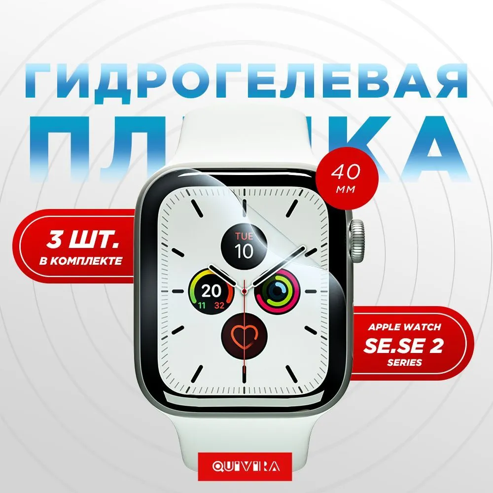 

Гидрогелевая пленка, Quivira, на Apple Watch 40mm Series SE,SE2