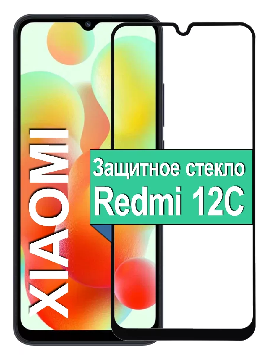

Защитное стекло для Xiaomi Redmi 12C с рамкой, черный