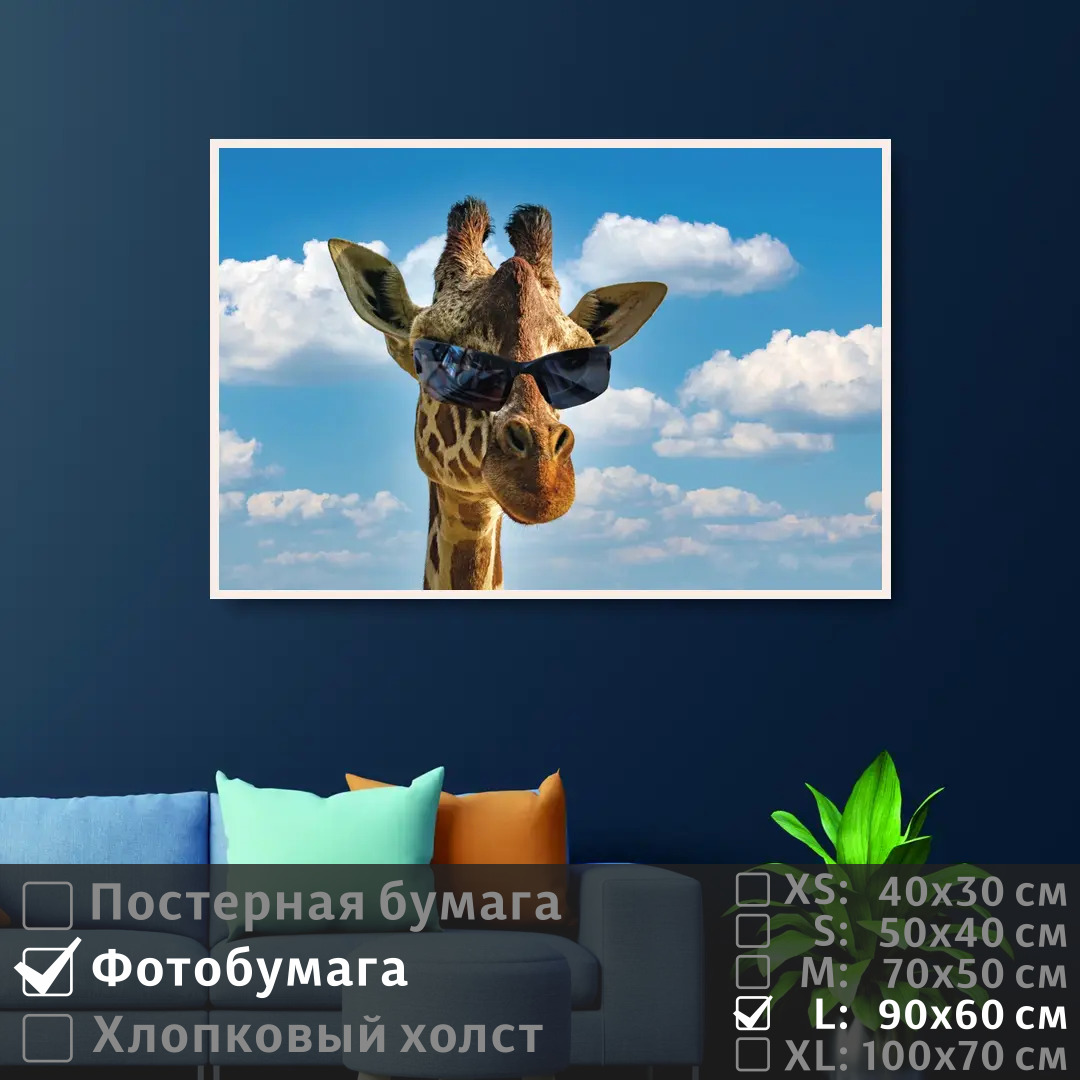 

Постер на фотобумаге ПолиЦентр Забавный жираф в очках 90х60 см, ЗабавныйЖирафВОчках
