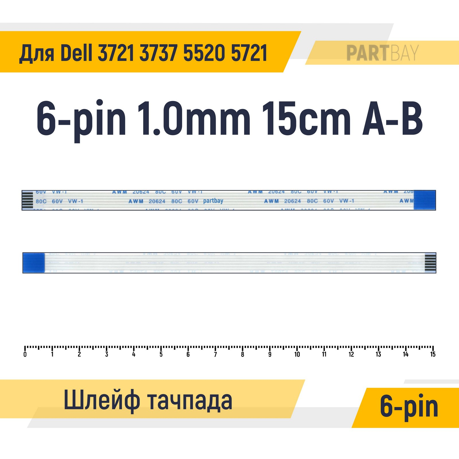 

Шлейф тачпада для ноутбука Dell 3721 3737 5520 5721 FFC 6-pin Шаг 1.0mm Длина 15см
