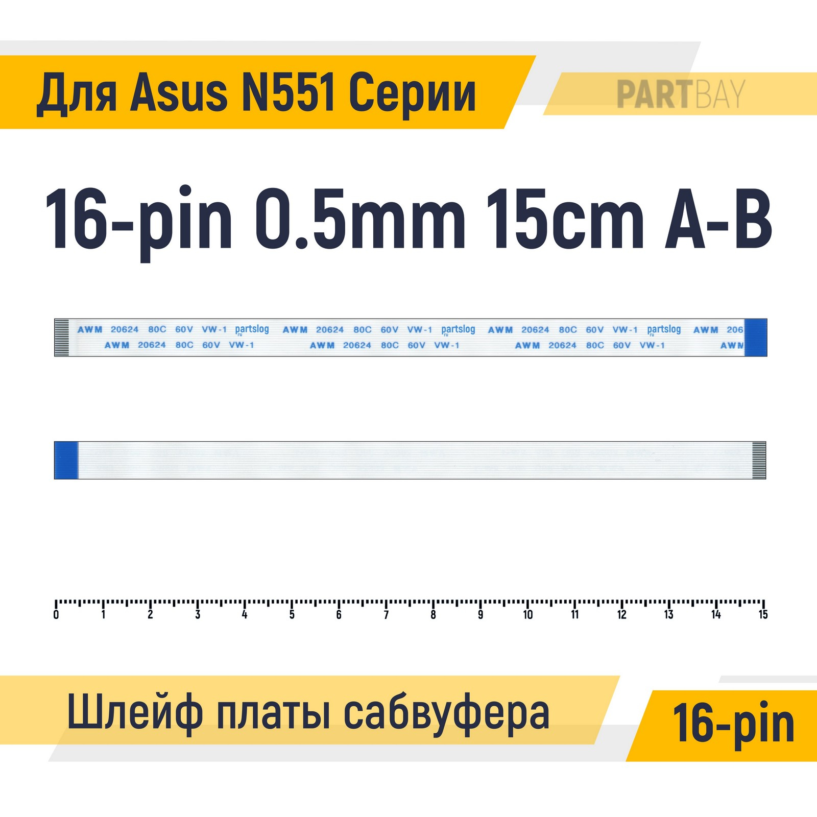 Шлейф платы сабвуфера для ноутбука Asus N551 Серии FFC 16-pin Шаг 05mm Длина 15см 424₽