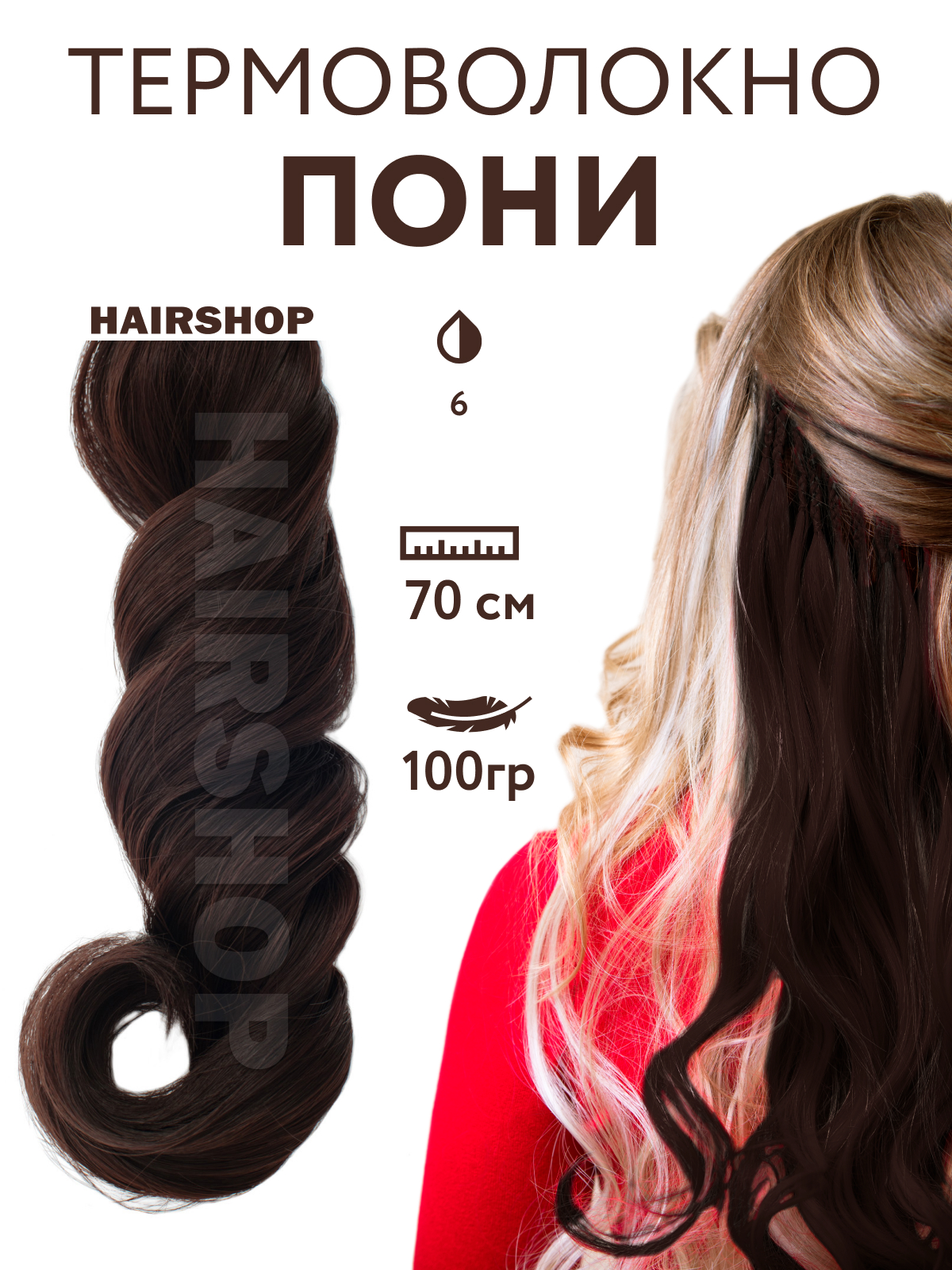 Канекалон HAIRSHOP Пони HairUp для точечного афронаращивания 6 Шоколад 1,4м