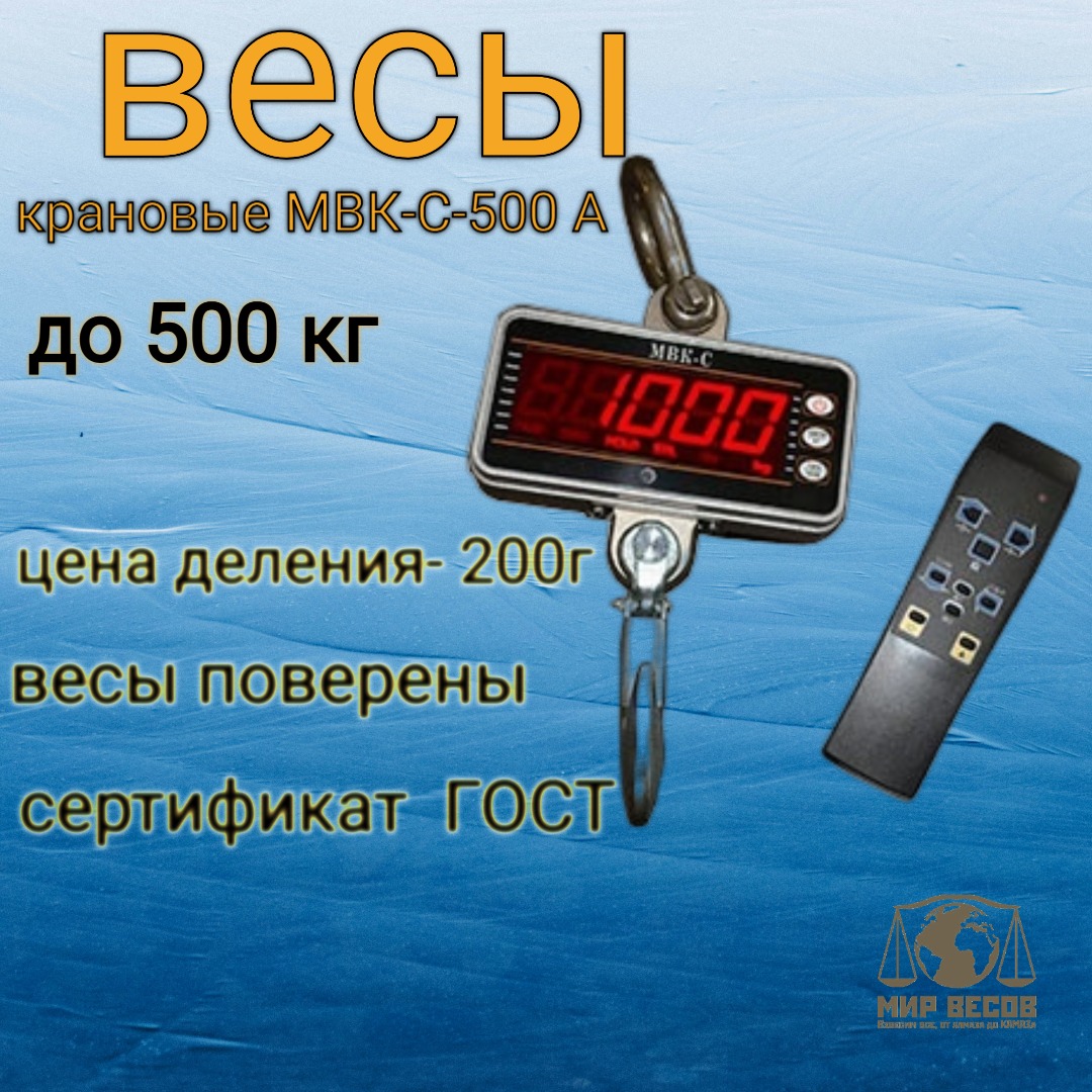 

Весы Мир Весов МВК-С-500 А до 500 кг, Vesy_kranovye