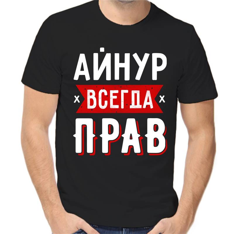 

Футболка мужская черная 44 р-р айнур всегда прав 1, Черный, fm_aynur_vsegda_prav_1