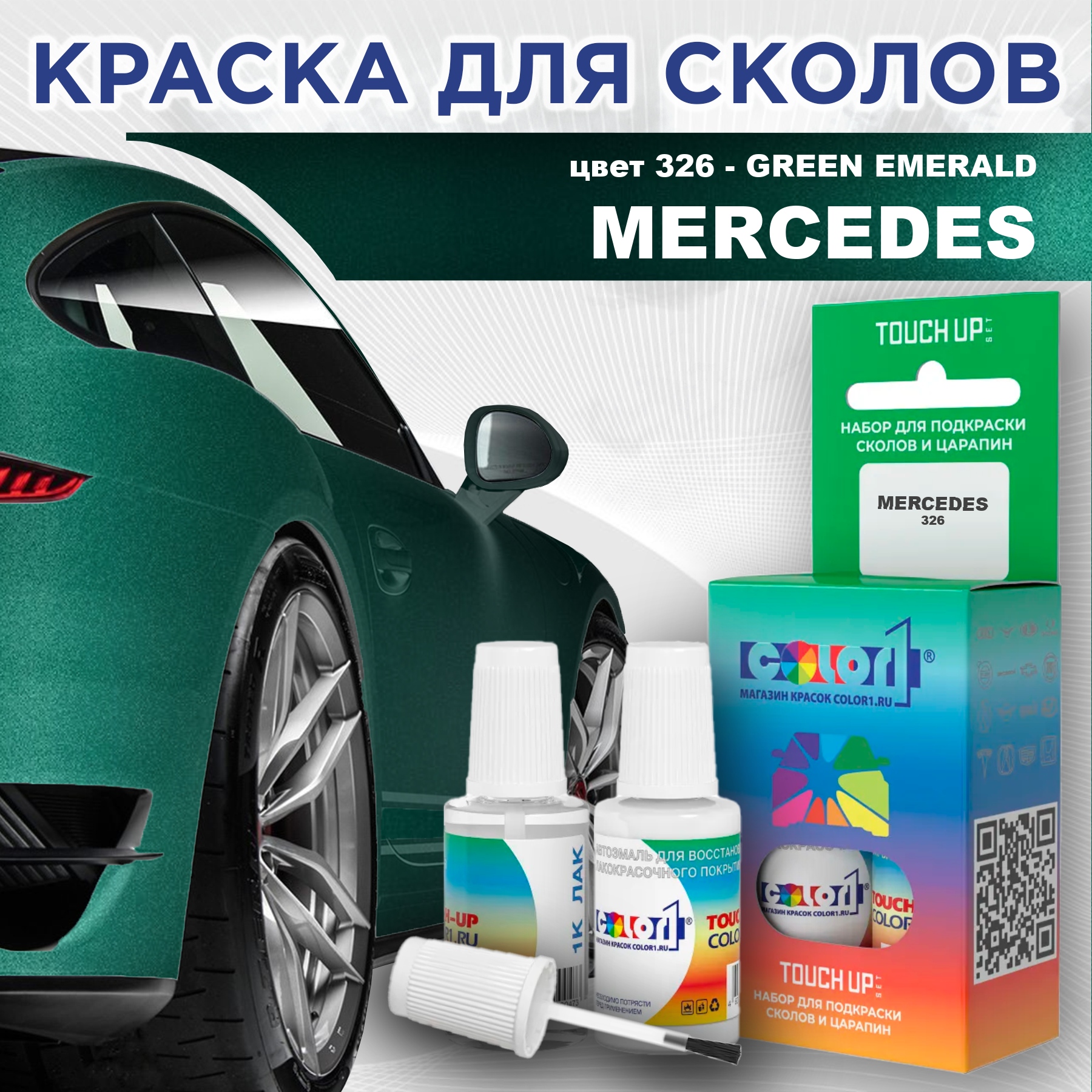 

Краска для сколов во флаконе с кисточкой COLOR1 для MERCEDES, цвет 326 - GREEN EMERALD, Прозрачный