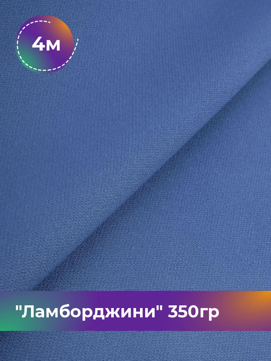 

Ткань Ламборджини 350гр Shilla, отрез 4 м * 150 см, синий 065, 8694060