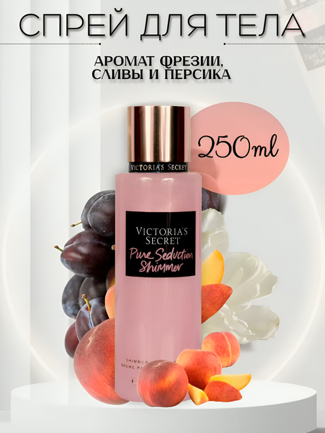 Парфюмированный спрей мист Victoria's Secret Pure Seduction Shimmer для тела 250 мл