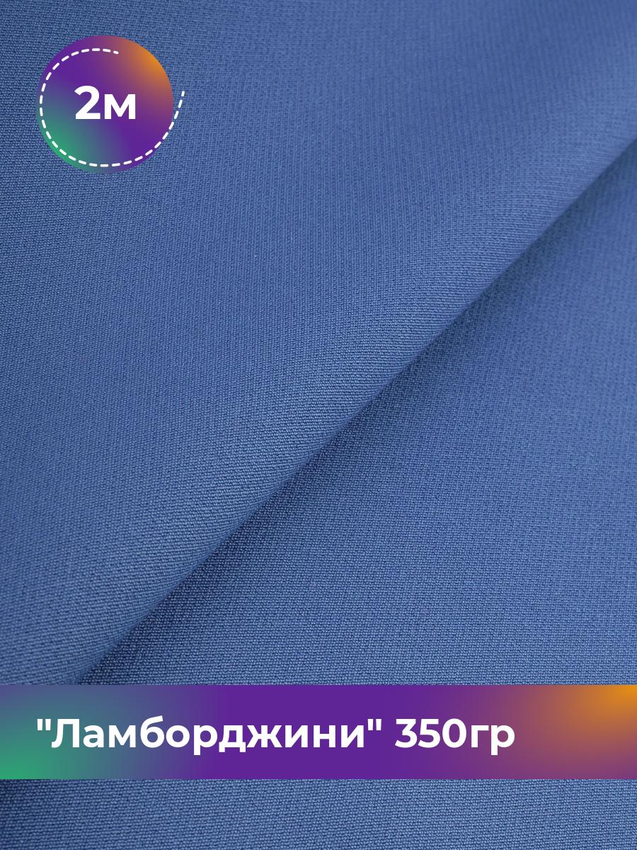 

Ткань Ламборджини 350гр Shilla, отрез 2 м * 150 см, синий 065, 8694060