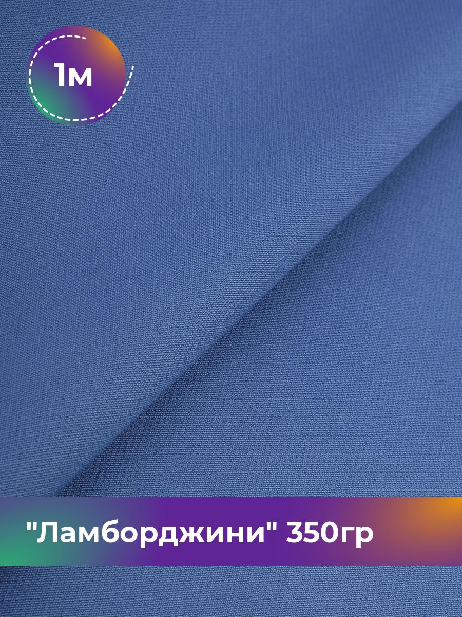 

Ткань Ламборджини 350гр Shilla, отрез 1 м * 150 см, синий 065, 8694060