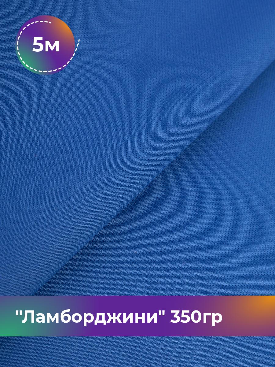 

Ткань Ламборджини 350гр Shilla, отрез 5 м * 150 см, васильковый 080, Голубой, 8694060