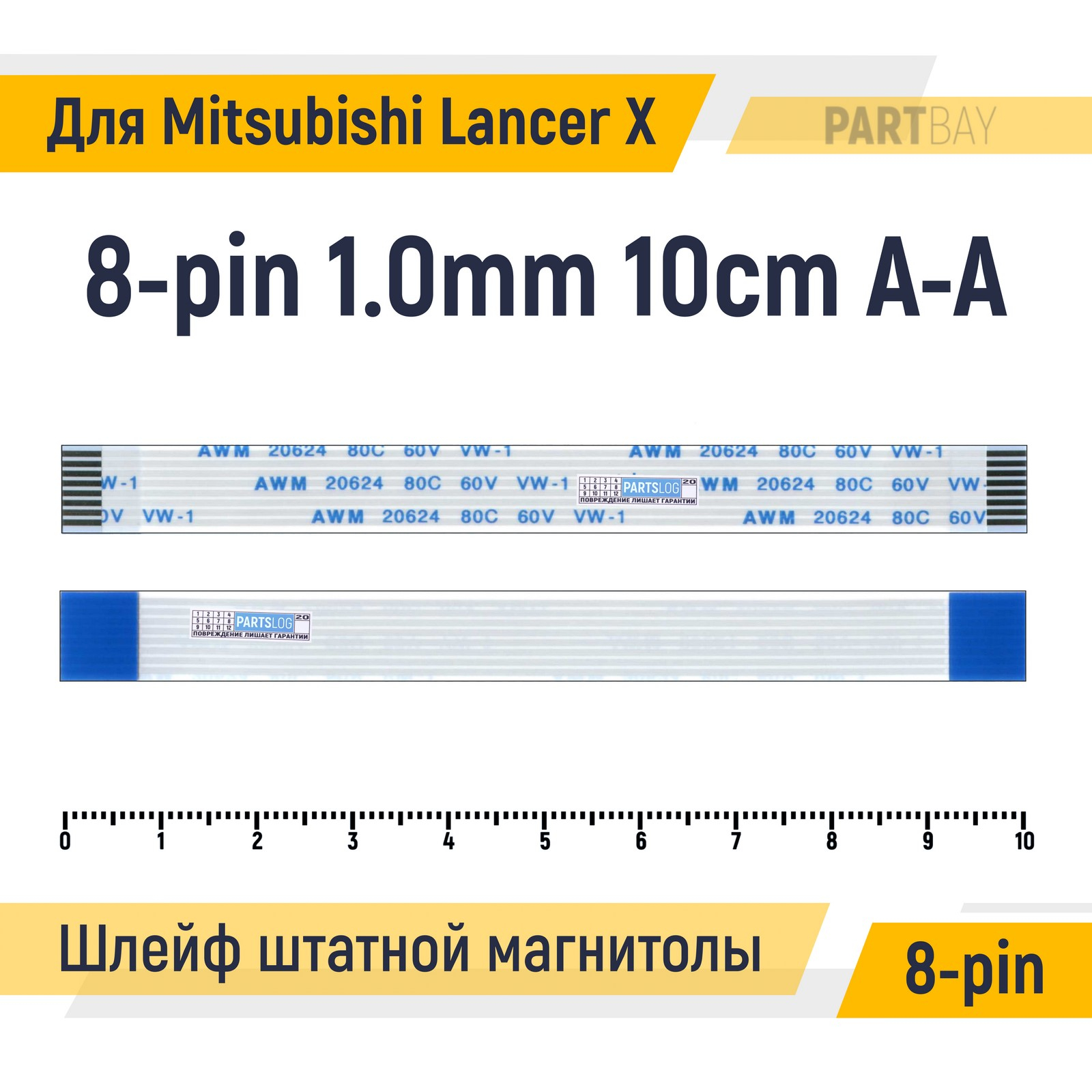 Шлейф для штатной магнитолы Mitsubishi Lancer X FFC 8-pin Шаг 1.0mm Длина 10см Прямой A-A 600018845319