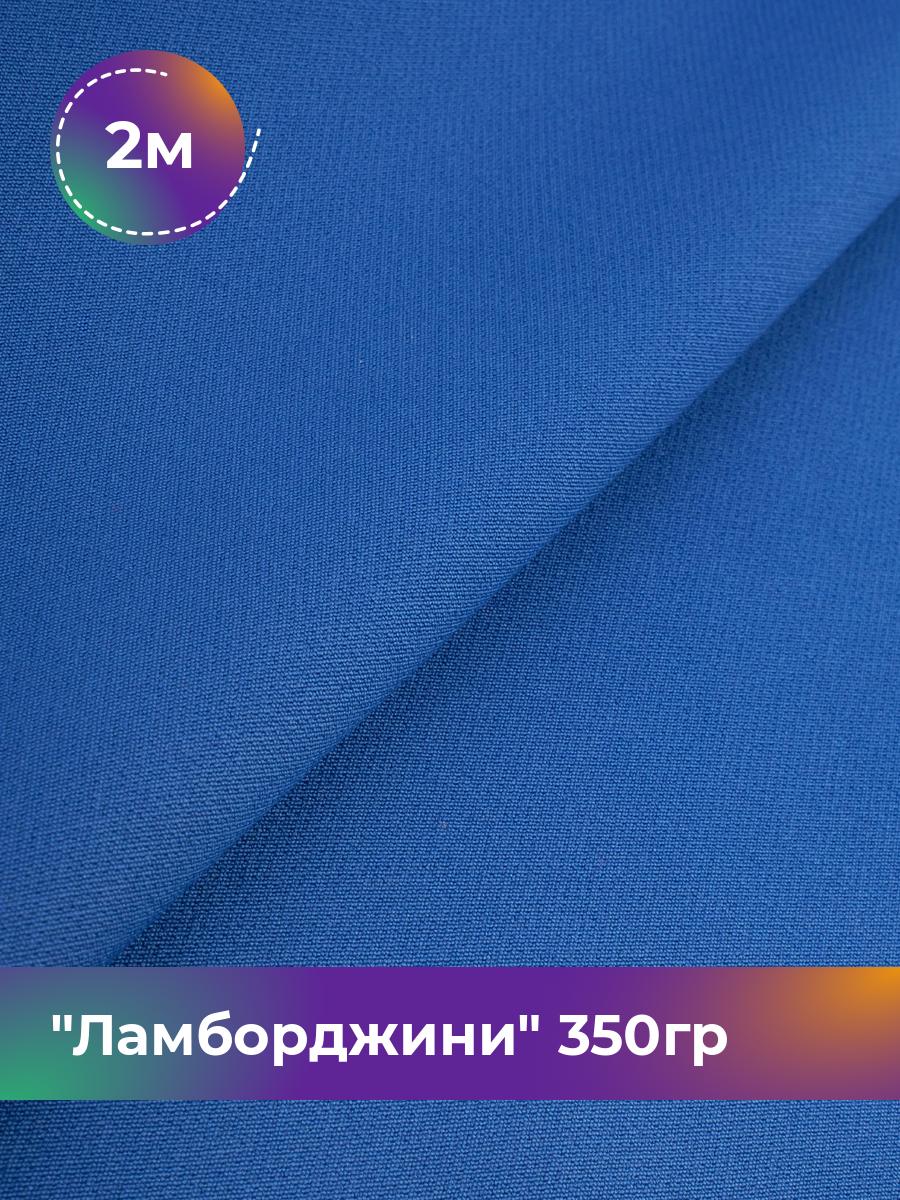 

Ткань Ламборджини 350гр Shilla, отрез 2 м * 150 см, васильковый 080, Голубой, 8694060