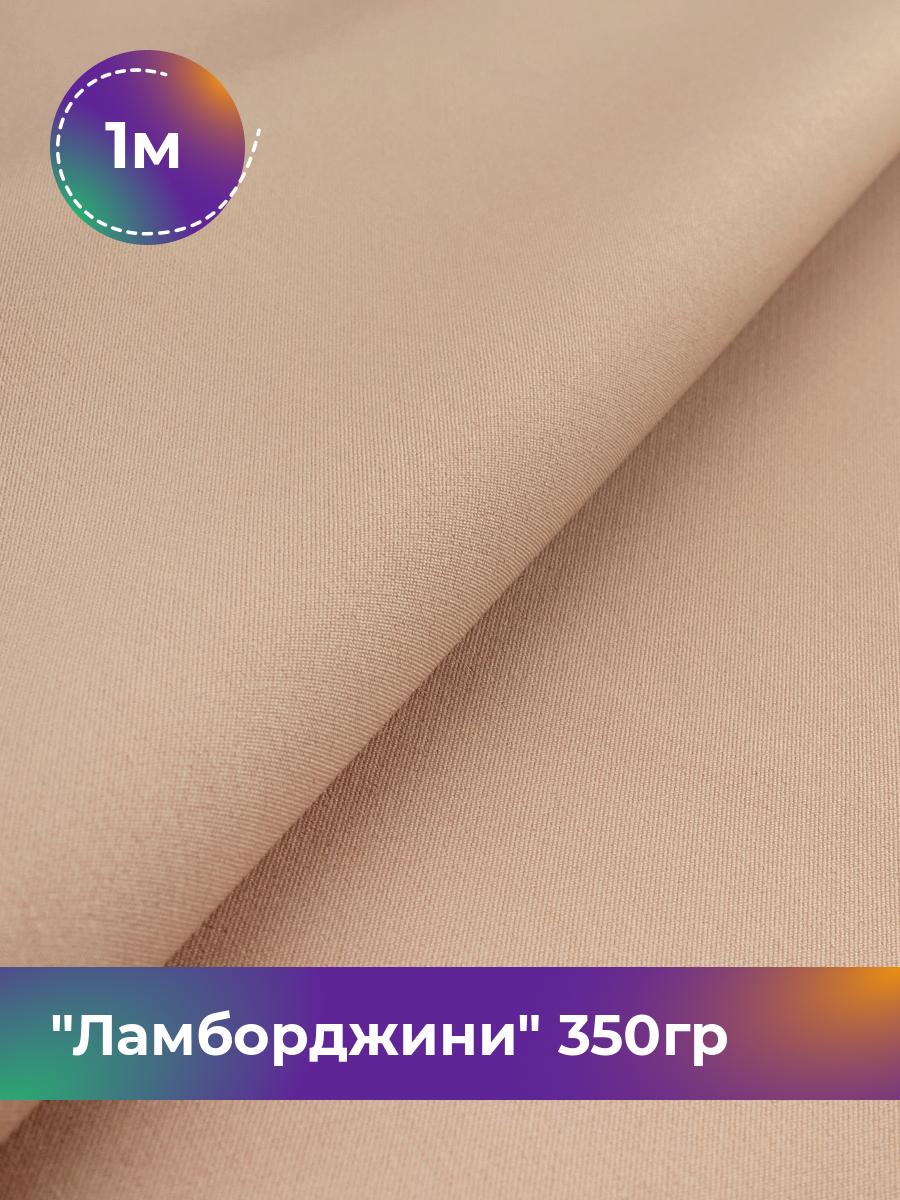 

Ткань Ламборджини 350гр Shilla, отрез 1 м * 150 см, пудровый 062, Розовый, 8694060