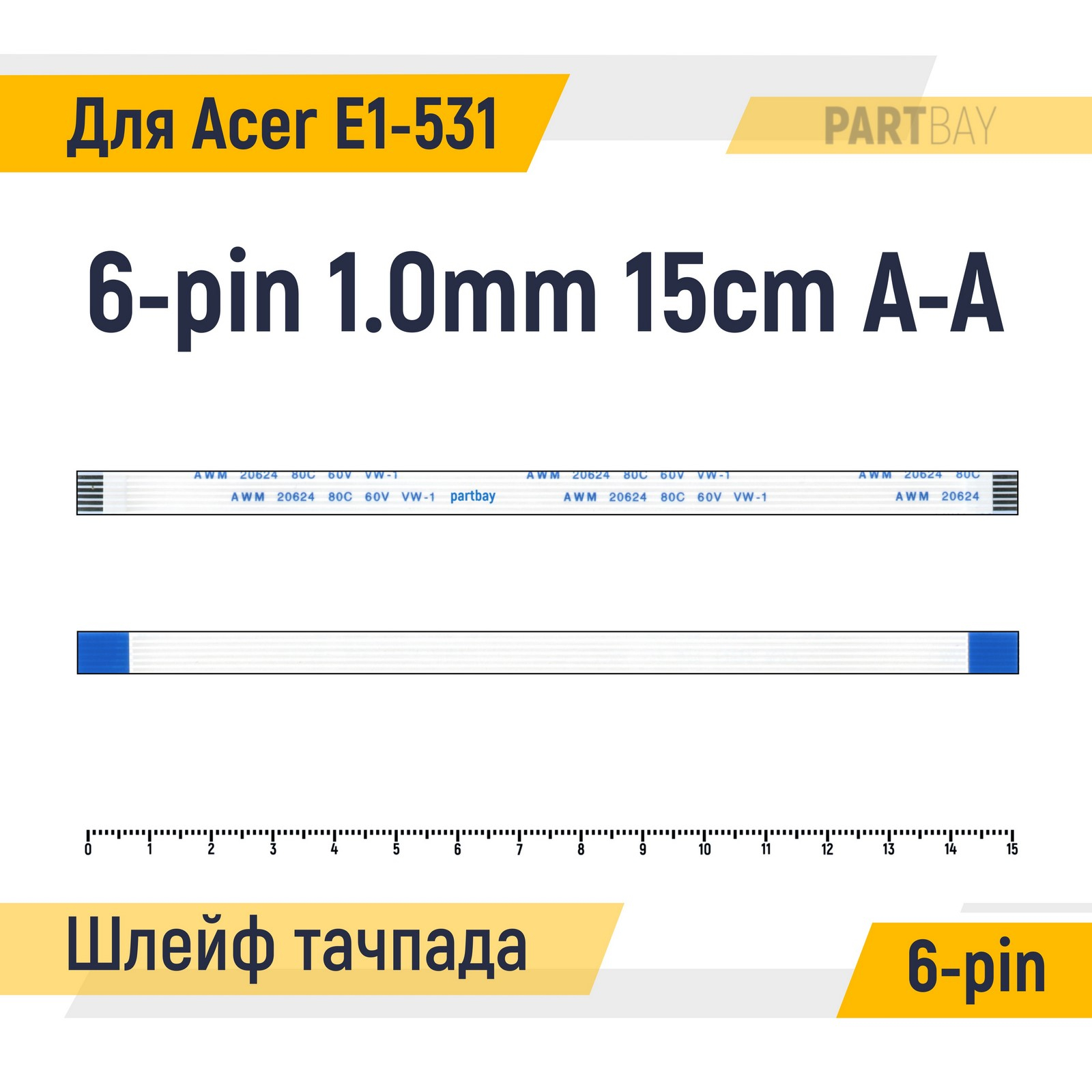 

Шлейф тачпада для ноутбука Acer Aspire E1-531 FFC 6-pin Шаг 1.0mm Длина 15см Прямой A-A AW