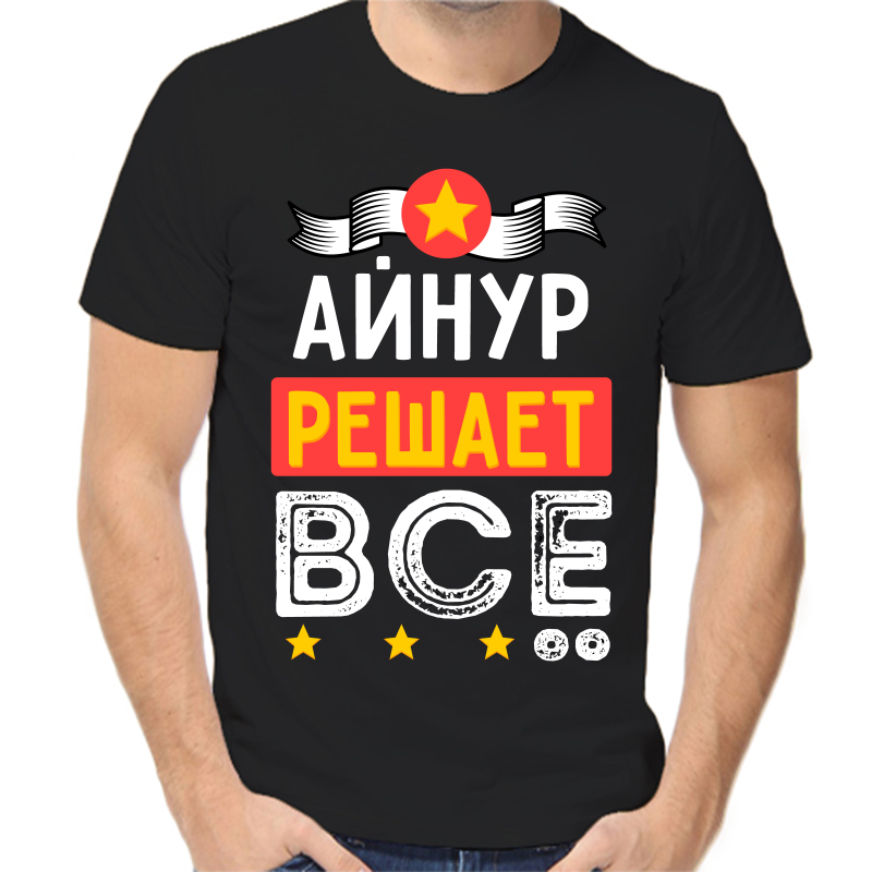 

Футболка мужская черная 54 р-р айнур решает все, Черный, fm_aynur_reshaet_vse