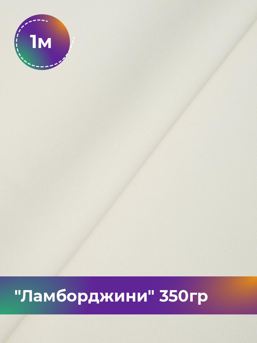

Ткань Ламборджини 350гр Shilla, отрез 1 м * 150 см, молочный 061, Белый, 8694060