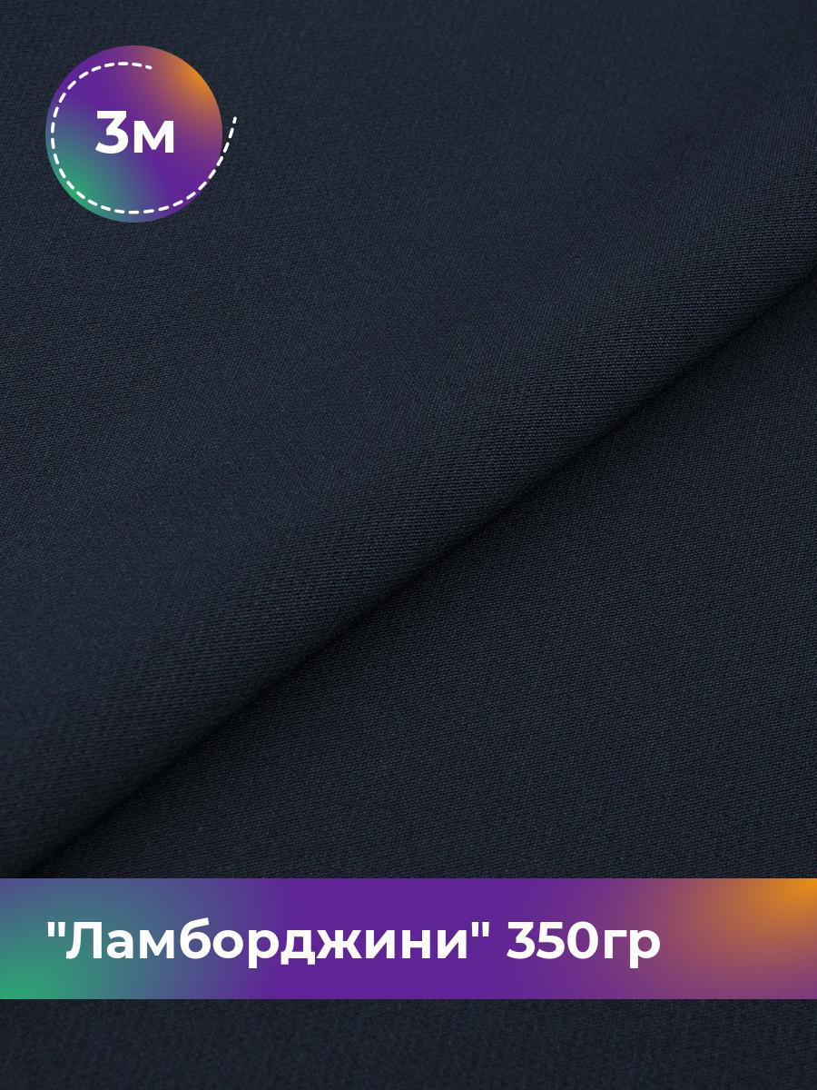 

Ткань Ламборджини 350гр Shilla, отрез 3 м * 150 см, синий 050, 8694060