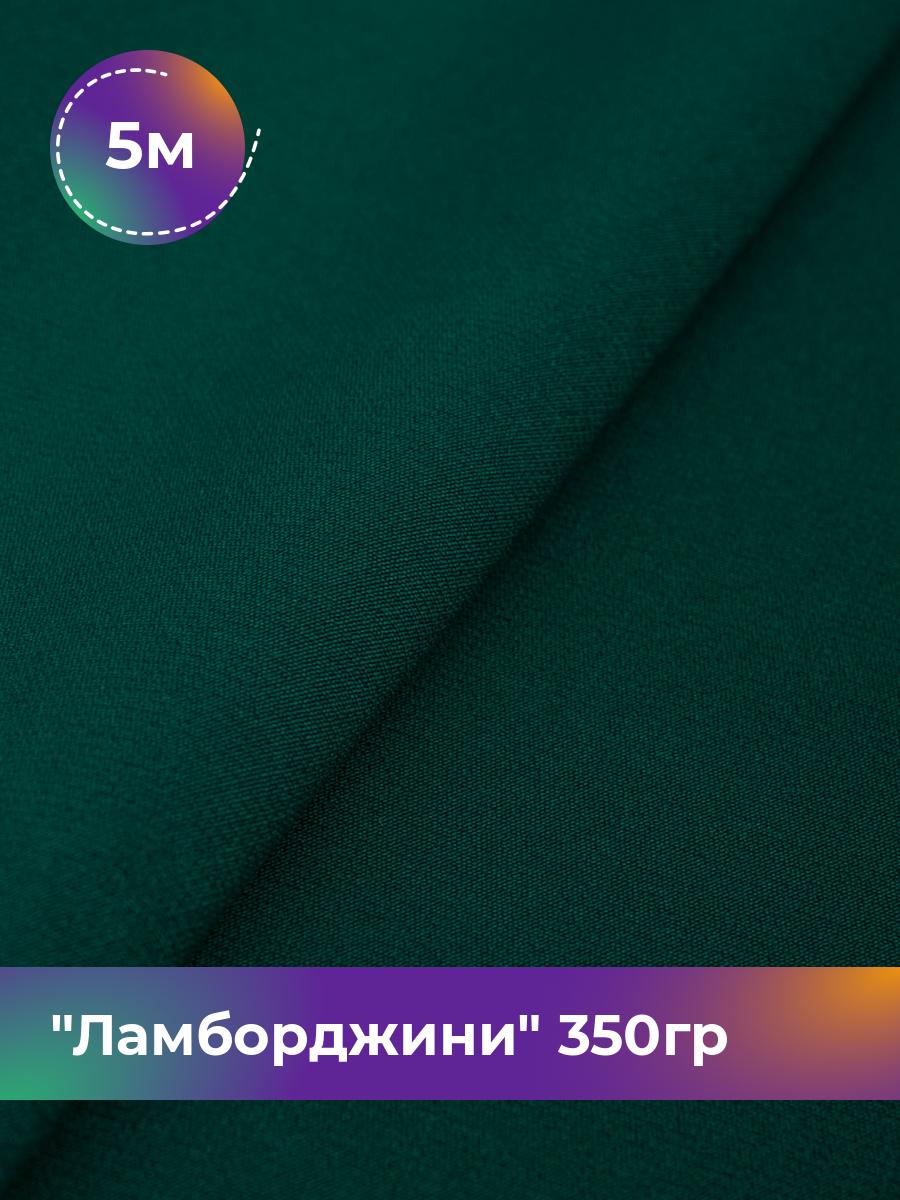 

Ткань Ламборджини 350гр Shilla, отрез 5 м * 150 см, зеленый 049, 8694060