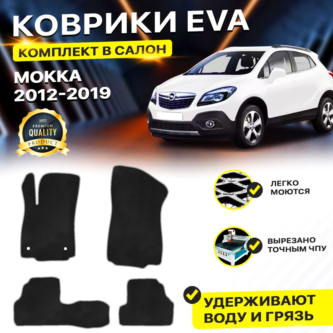 

Комплект ковриков DreamCar Technology Opel Mokka 2012-2019 черный серый