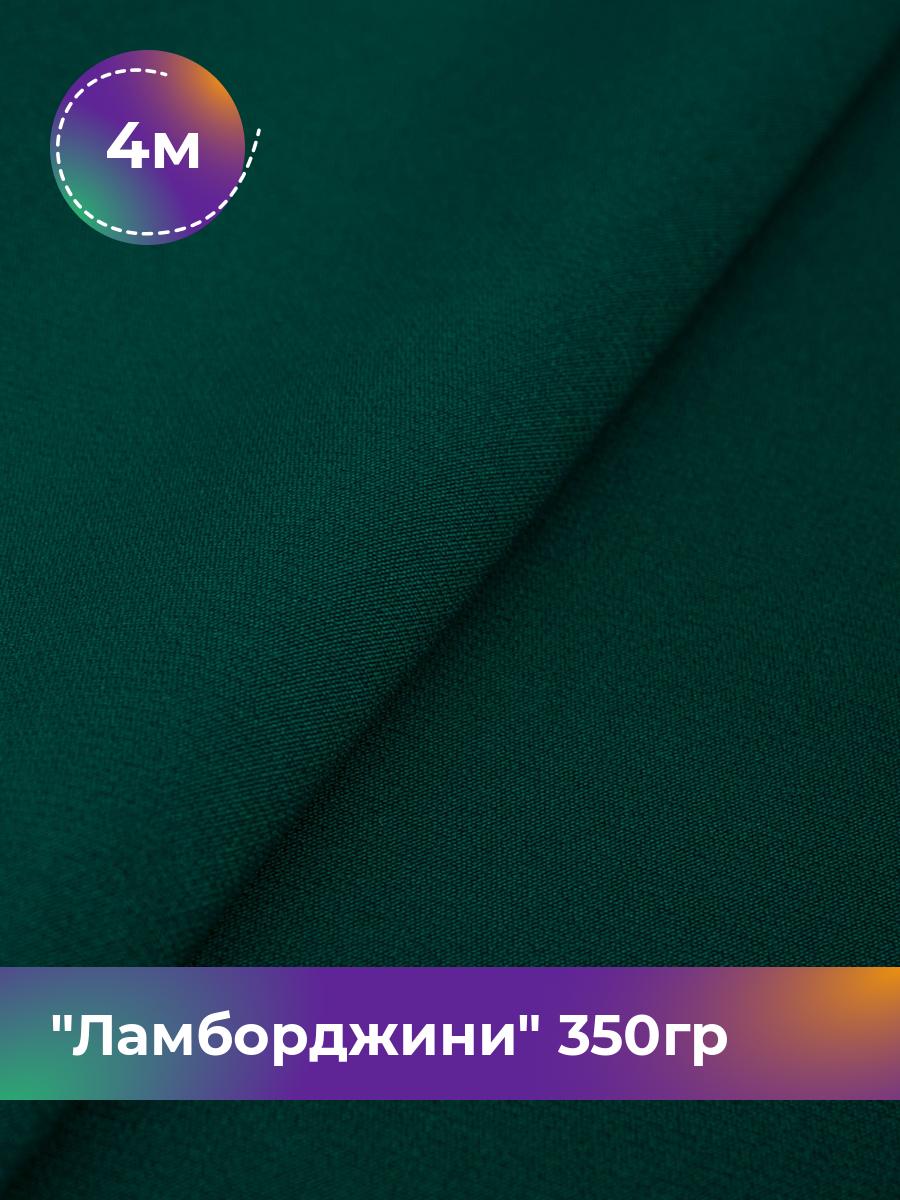 

Ткань Ламборджини 350гр Shilla, отрез 4 м * 150 см, зеленый 049, 8694060