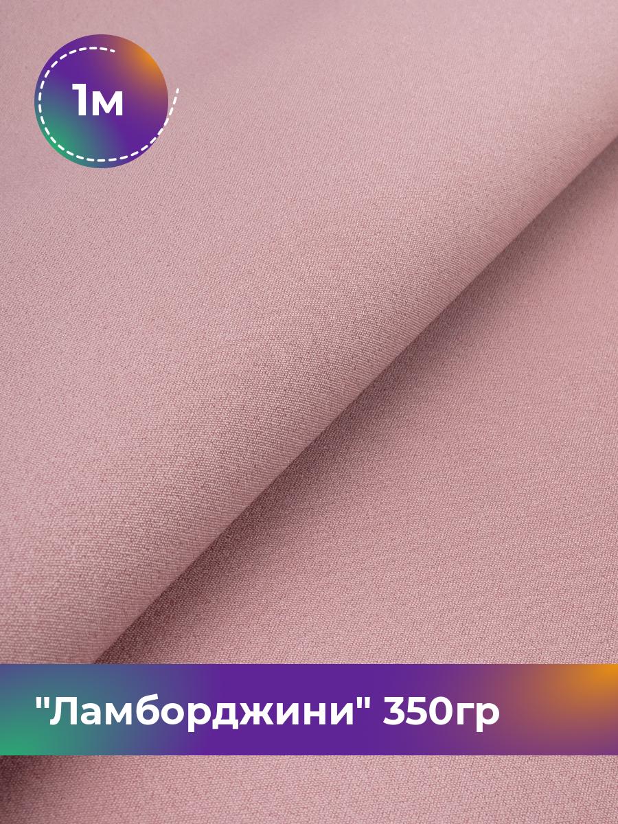 

Ткань Ламборджини 350гр Shilla, отрез 1 м * 150 см, розовый 039, 8694060