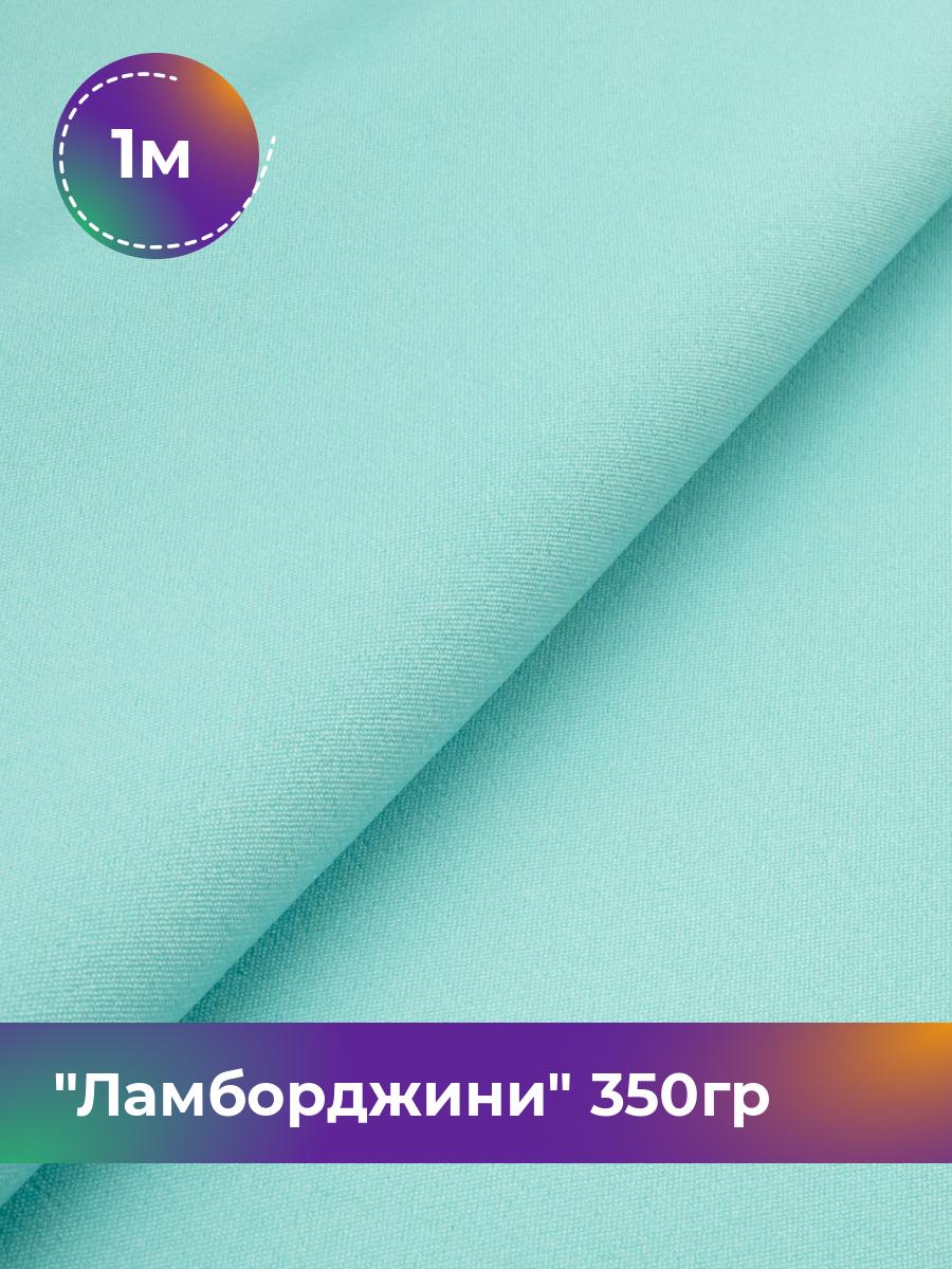 

Ткань Ламборджини 350гр Shilla, отрез 1 м * 150 см, бирюзовый 037, 8694060