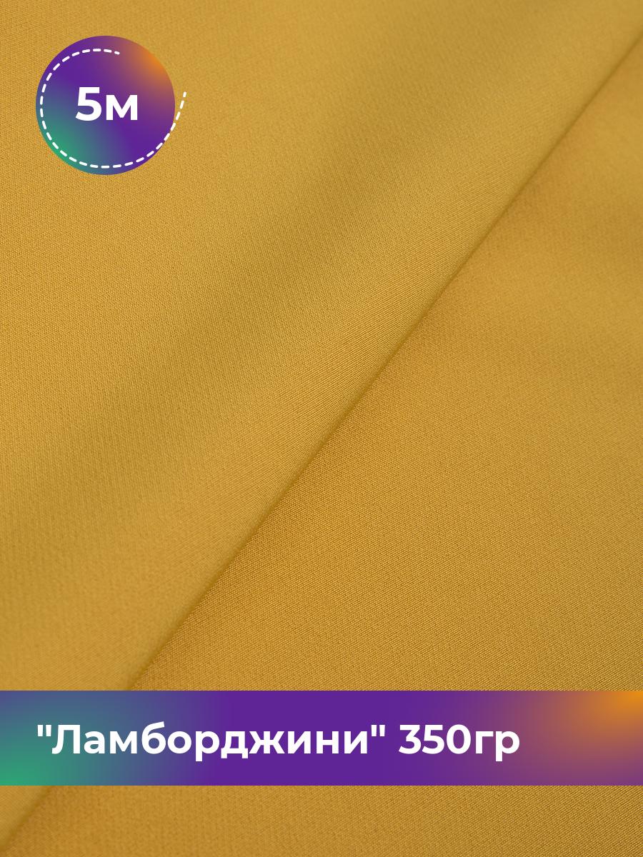

Ткань Ламборджини 350гр Shilla, отрез 5 м * 150 см, желтый 036, 8694060