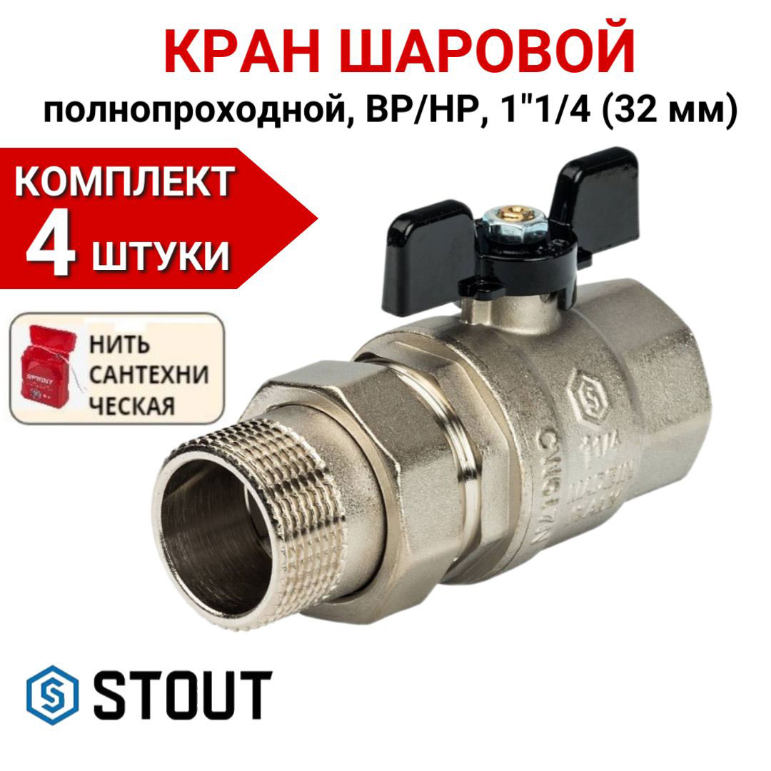 

Кран шаровой Stout полнопроходной с американкой ВР/НР, бабочка 1 1/4" в компл. 4 шт, нить, Серебристый, SVB-0007-000032-4