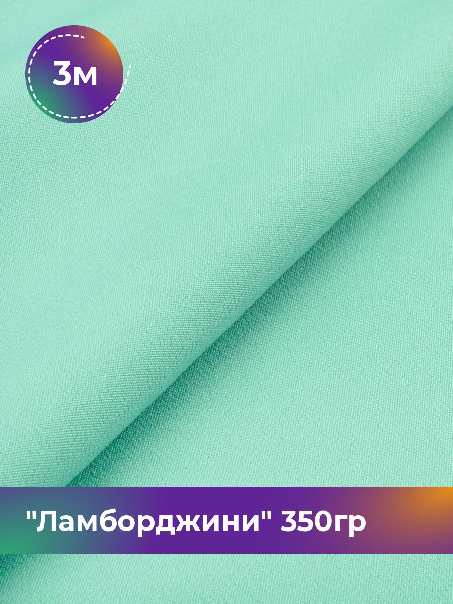 

Ткань Ламборджини 350гр Shilla, отрез 3 м * 150 см, бирюзовый 026, 8694060