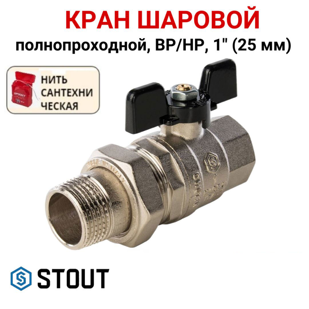 

Кран шаровой Stout полнопроходной с американкой ВР/НР, бабочка 1, нить, Серебристый, SVB-0007-000025