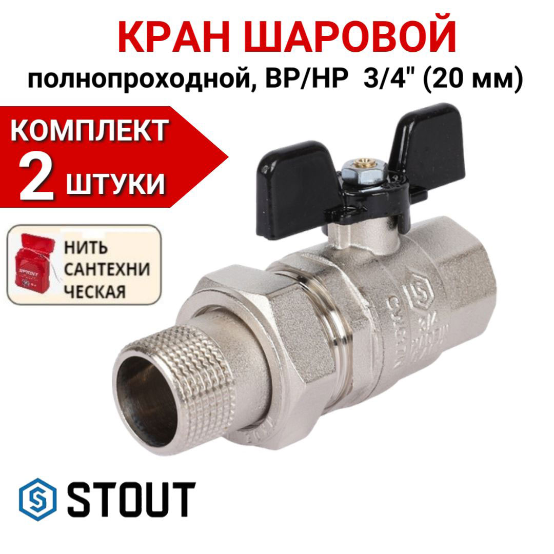 

Кран шаровой Stout полнопроходной с американкой ВР/НР, бабочка 3/4" в компл. 2 шт, нить, Серебристый, SVB-0007-000020-2