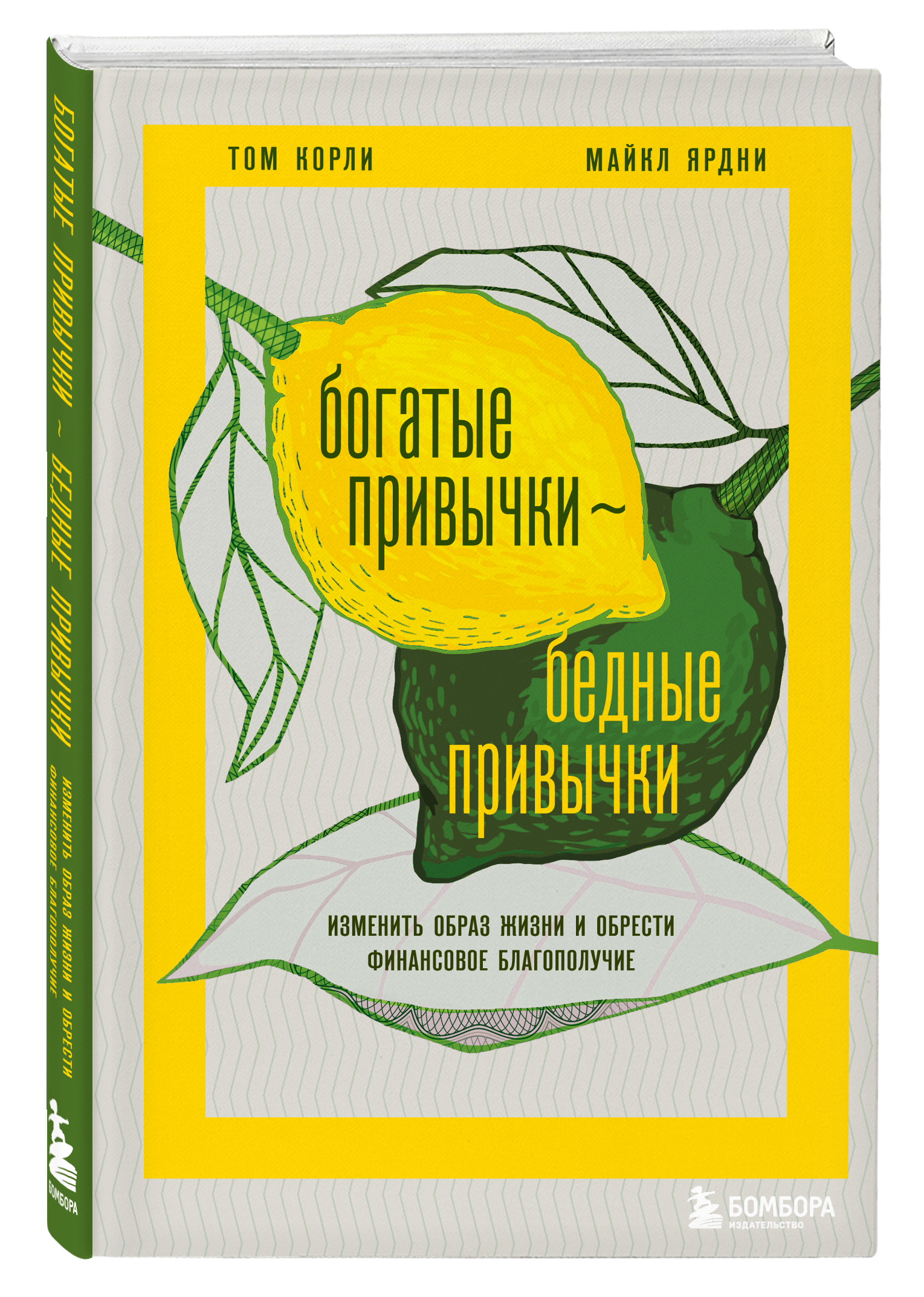 

Книга Богатые привычки, бедные привычки