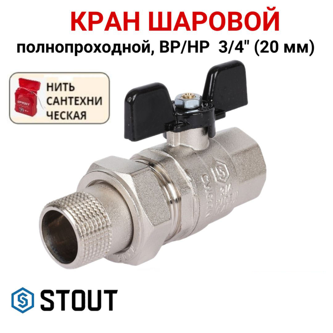 

Кран шаровой Stout полнопроходной с американкой ВР/НР, бабочка 3/4, нить, Серебристый, SVB-0007-000020
