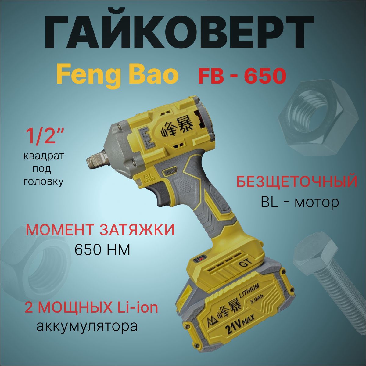 Гайковерт ударный аккумуляторный бесщеточный Feng Bao 650. 650nm. 21V. АКБ 5а/ч