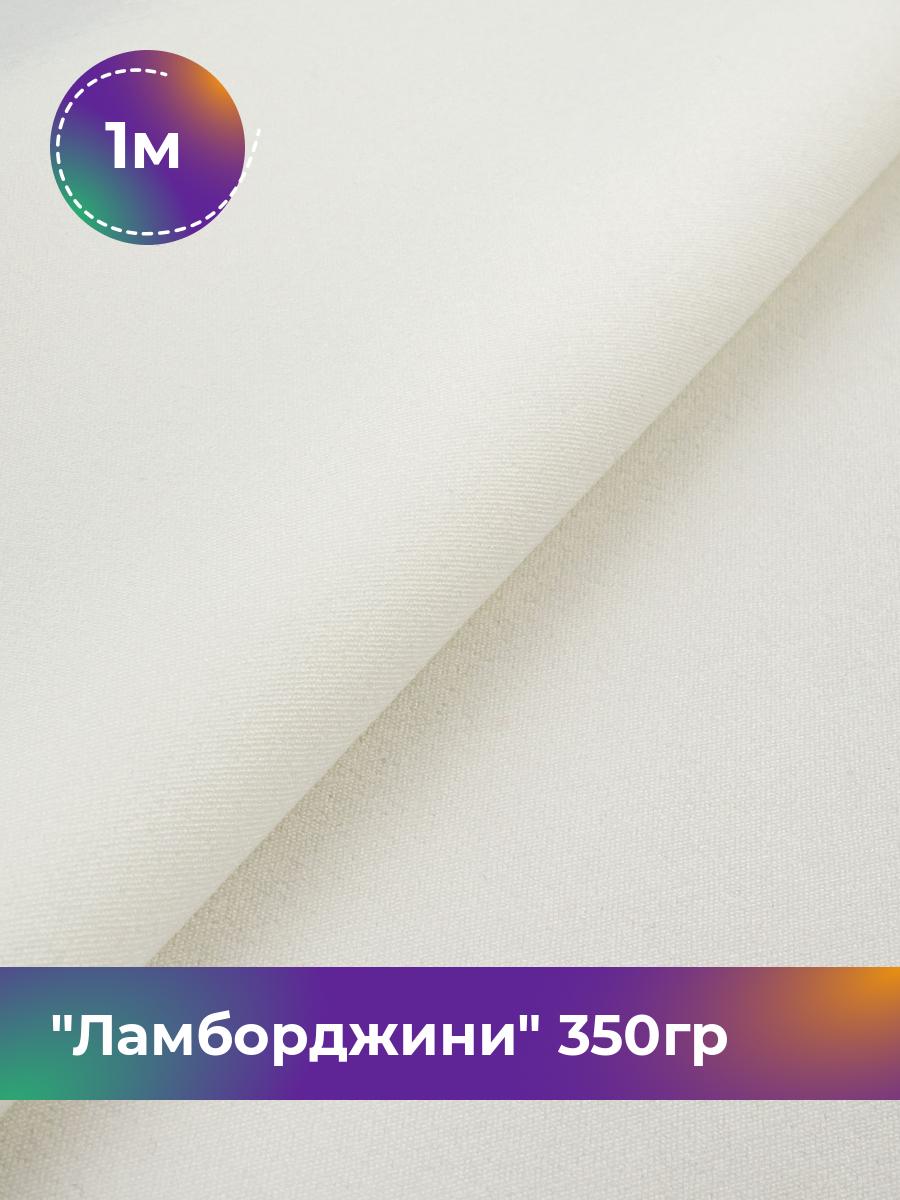 

Ткань Ламборджини 350гр Shilla, отрез 1 м * 150 см, молочный 021, Белый, 8694060