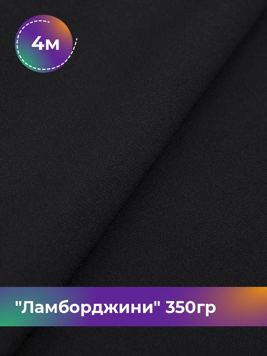 

Ткань Ламборджини 350гр Shilla, отрез 4 м * 150 см, черный 001, 8694060