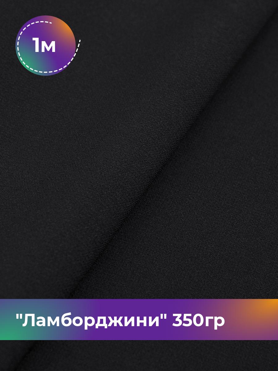 

Ткань Ламборджини 350гр Shilla, отрез 1 м * 150 см, черный 001, 8694060
