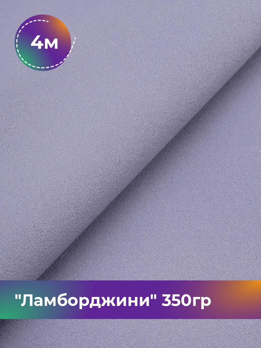 

Ткань Ламборджини 350гр Shilla, отрез 4 м * 150 см, сиреневый 018, Фиолетовый, 8694060