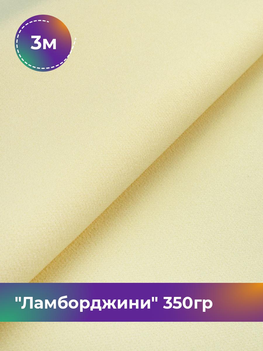 

Ткань Ламборджини 350гр Shilla, отрез 3 м * 150 см, желтый 027, 8694060
